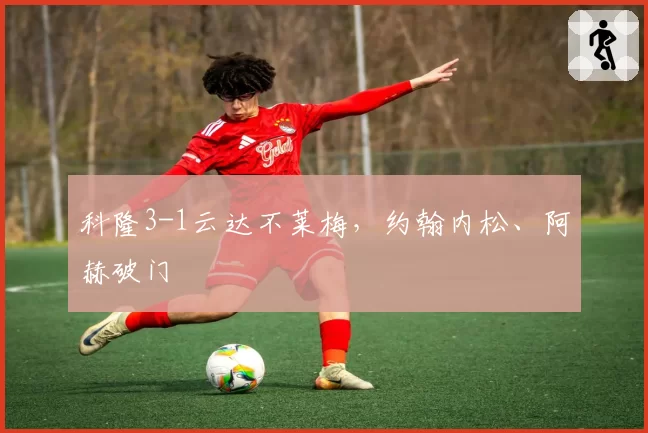 科隆3-1云达不莱梅,约翰内松、阿赫破门