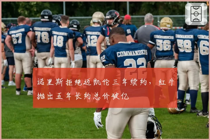 诺里斯拒绝迈凯伦三年续约，红牛抛出五年长约总价破亿