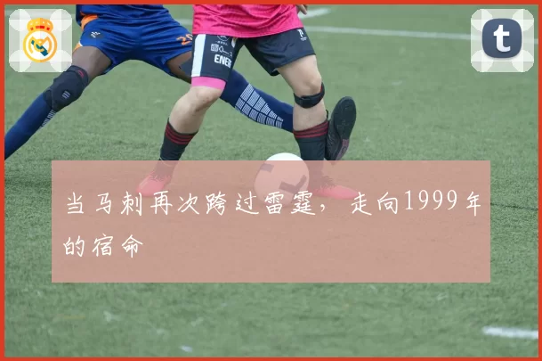 当马刺再次跨过雷霆，走向1999年的宿命