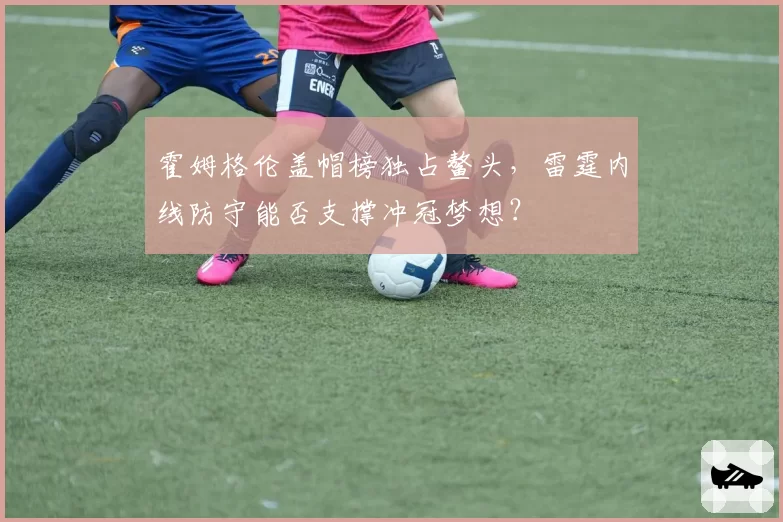 霍姆格伦盖帽榜独占鳌头，雷霆内线防守能否支撑冲冠梦想？