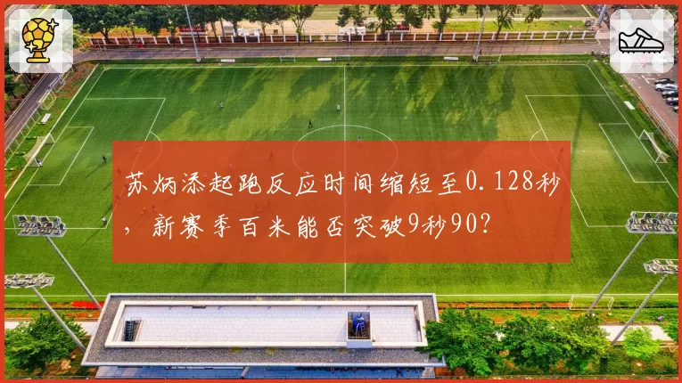 苏炳添起跑反应时间缩短至0.128秒,新赛季百米能否突破9秒90?