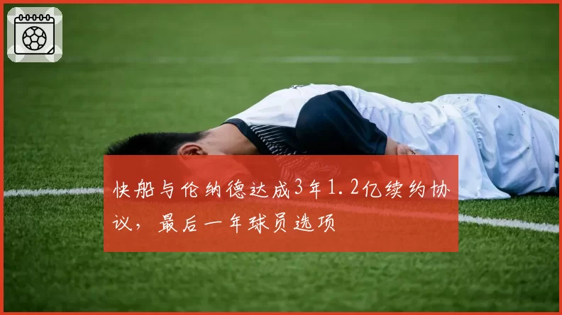 快船与伦纳德达成3年1.2亿续约协议，最后一年球员选项