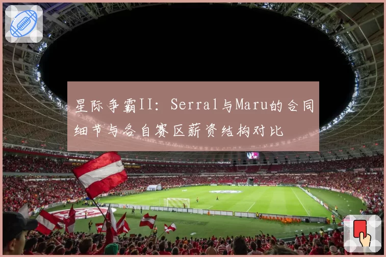 星际争霸II:Serral与Maru的合同细节与各自赛区薪资结构对比