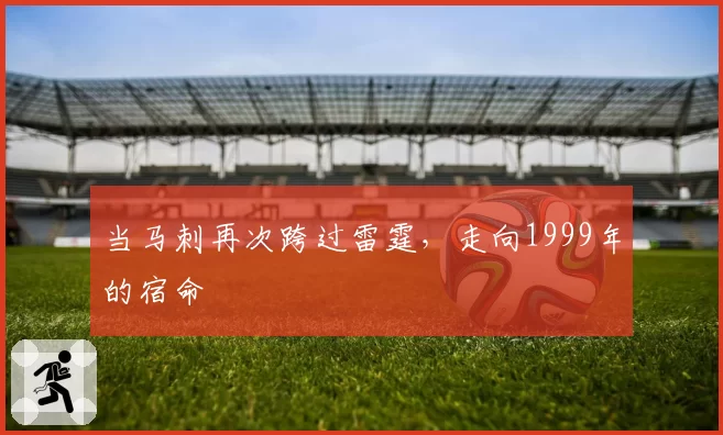 当马刺再次跨过雷霆，走向1999年的宿命