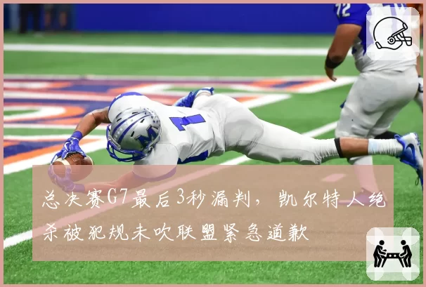 总决赛G7最后3秒漏判，凯尔特人绝杀被犯规未吹联盟紧急道歉