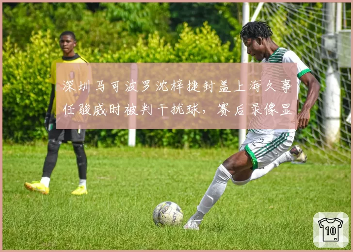深圳马可波罗沈梓捷封盖上海久事任骏威时被判干扰球，赛后录像显示疑似好帽