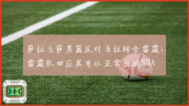 萨拉戈萨男篮反对马拉转会雷霆，雷霆队回应其可以正常出战NBA