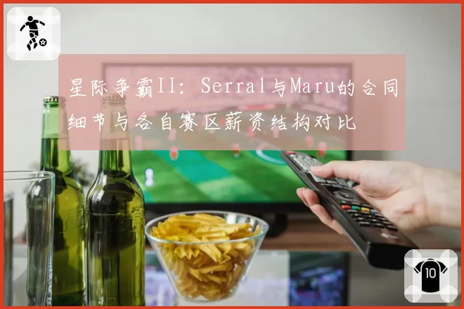 星际争霸II：Serral与Maru的合同细节与各自赛区薪资结构对比