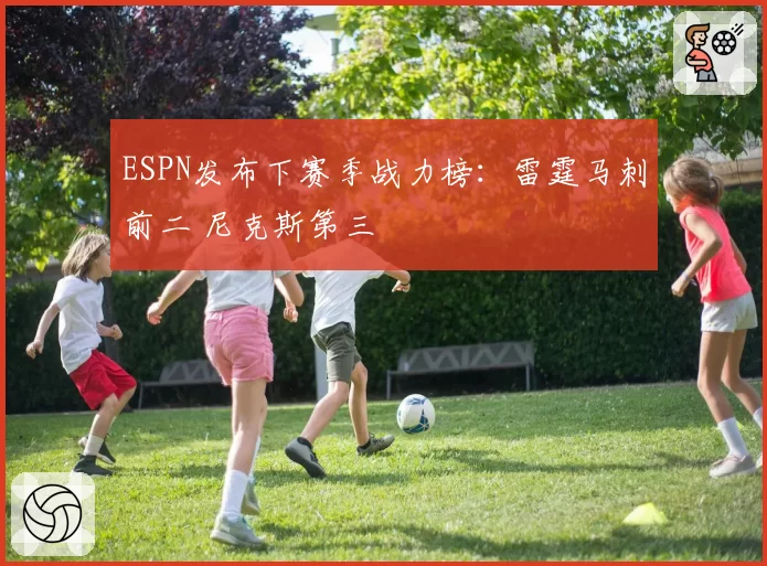ESPN发布下赛季战力榜：雷霆马刺前二 尼克斯第三