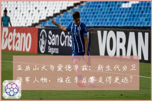 亚历山大与爱德华兹：新生代分卫领军人物，谁在季后赛走得更远？