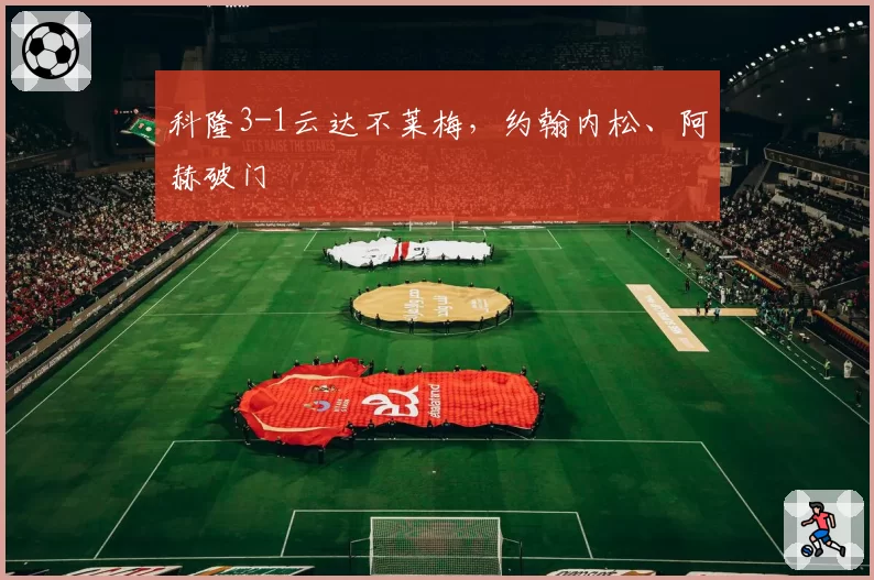 科隆3-1云达不莱梅，约翰内松、阿赫破门